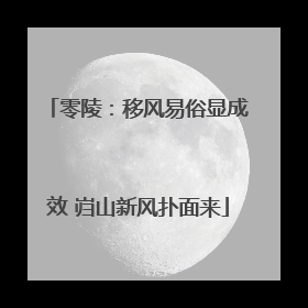 零陵：移风易俗显成效 岿山新风扑面来