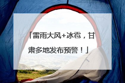 雷雨大风+冰雹，甘肃多地发布预警！