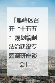 雁峰区召开“十五五”规划编制法治建设专题调研座谈会