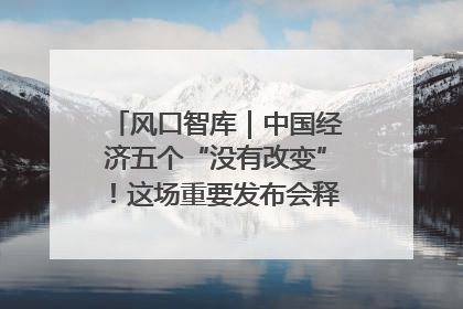 风口智库｜中国经济五个“没有改变”！这场重要发布会释放三点信号