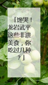 馋哭！龙岩武平这些非遗美食，你吃过几种？