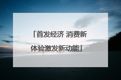首发经济 消费新体验激发新动能