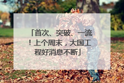 首次、突破、一流！上个周末，大国工程好消息不断