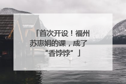 首次开设！福州苏惠娟的课，成了“香饽饽”