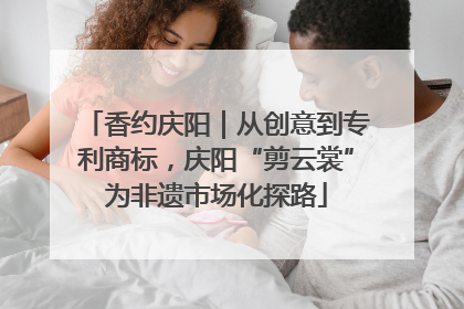 香约庆阳｜从创意到专利商标，庆阳“剪云裳”为非遗市场化探路