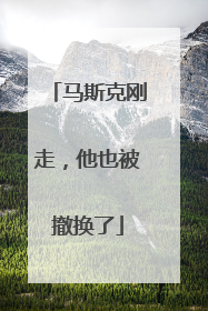 马斯克刚走，他也被撤换了