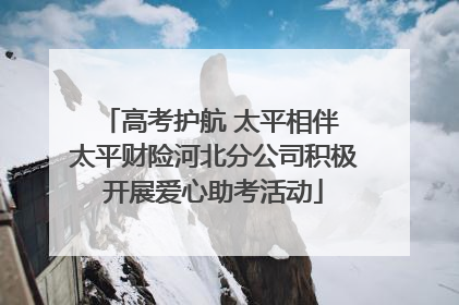 高考护航 太平相伴 太平财险河北分公司积极开展爱心助考活动