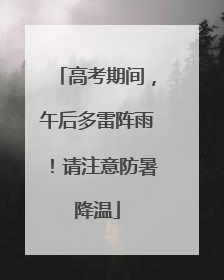 高考期间，午后多雷阵雨！请注意防暑降温