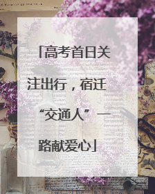 高考首日关注出行，宿迁“交通人”一路献爱心