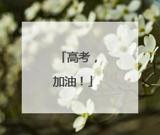 高考，加油！