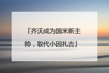 齐沃成为国米新主帅，取代小因扎吉