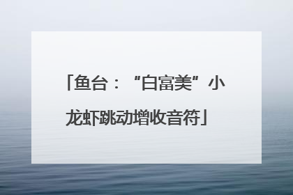 鱼台：“白富美”小龙虾跳动增收音符
