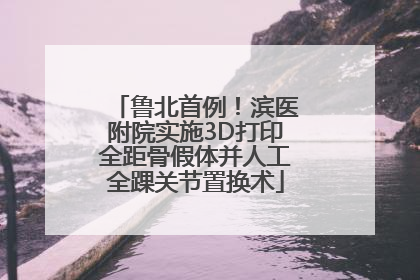 鲁北首例！滨医附院实施3D打印全距骨假体并人工全踝关节置换术
