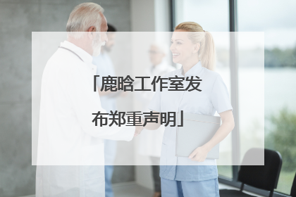 鹿晗工作室发布郑重声明