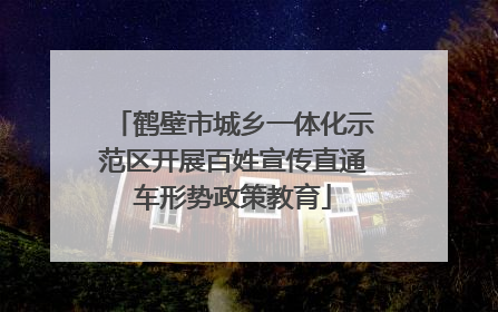 鹤壁市城乡一体化示范区开展百姓宣传直通车形势政策教育