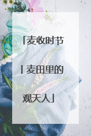 麦收时节丨麦田里的观天人