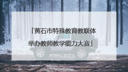 黄石市特殊教育教联体举办教师教学能力大赛