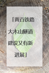 黄百铁路大木山隧道建设又有新进展