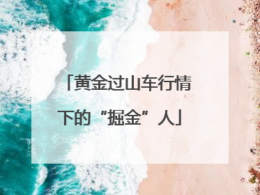 黄金过山车行情下的“掘金”人