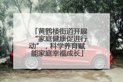 黄鹤楼街道开展“家庭健康促进行动”，科学养育赋能家庭幸福成长