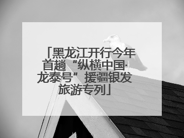 黑龙江开行今年首趟“纵横中国·龙泰号”援疆银发旅游专列