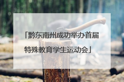 黔东南州成功举办首届特殊教育学生运动会