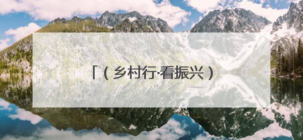 （乡村行·看振兴）农人手握金“药”匙 药材种出好“钱”景