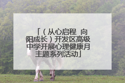 （从心启程  向阳成长）开发区高级中学开展心理健康月主题系列活动