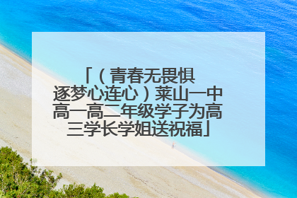 （青春无畏惧   逐梦心连心）莱山一中高一高二年级学子为高三学长学姐送祝福