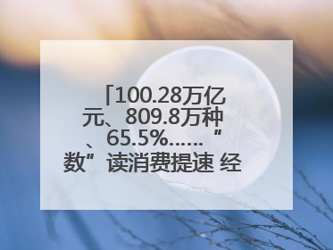 100.28万亿元、809.8万种、65.5%……“数”读消费提速 经济潜力释放
