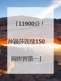 11900分！孙颖莎连续150周世界第一