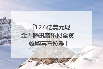 12.6亿美元现金！腾讯音乐拟全资收购喜马拉雅