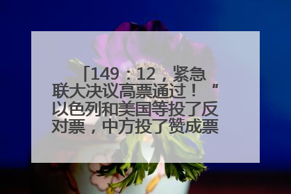 149：12，紧急联大决议高票通过！“以色列和美国等投了反对票，中方投了赞成票，19国弃权”