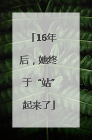 16年后，她终于“站”起来了