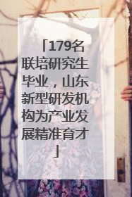 179名联培研究生毕业，山东新型研发机构为产业发展精准育才