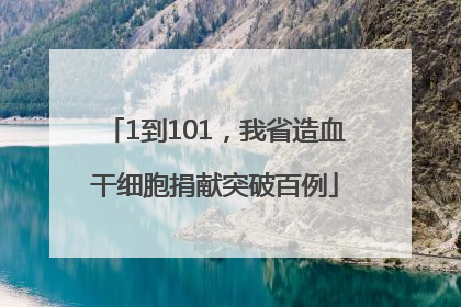1到101，我省造血干细胞捐献突破百例