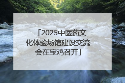 2025中医药文化体验场馆建设交流会在宝鸡召开