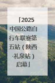 2025中国公路自行车联赛第五站（陕西·礼泉站）启幕