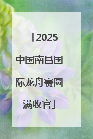 2025中国南昌国际龙舟赛圆满收官