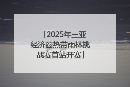 2025年三亚经济圈热带雨林挑战赛首站开赛