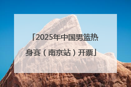 2025年中国男篮热身赛（南京站）开票