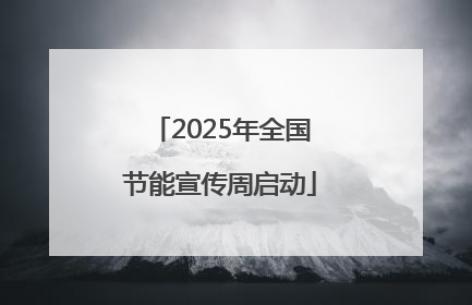 2025年全国节能宣传周启动