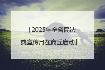 2025年全省民法典宣传月在商丘启动