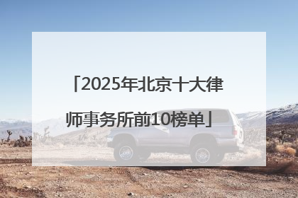 2025年北京十大律师事务所前10榜单