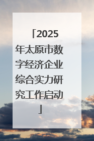 2025年太原市数字经济企业综合实力研究工作启动
