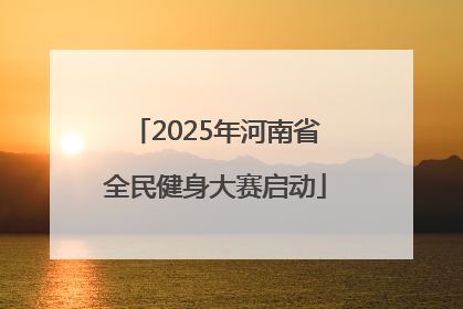 2025年河南省全民健身大赛启动