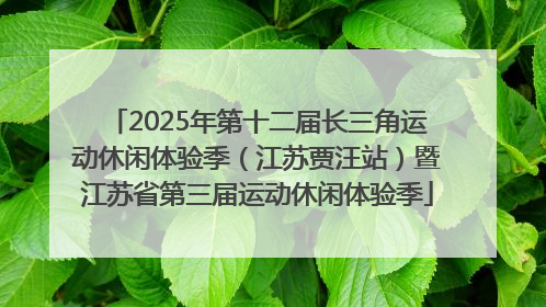2025年第十二届长三角运动休闲体验季（江苏贾汪站）暨江苏省第三届运动休闲体验季