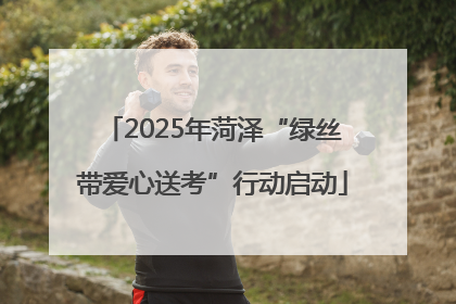 2025年菏泽“绿丝带爱心送考”行动启动