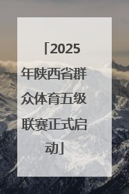 2025年陕西省群众体育五级联赛正式启动
