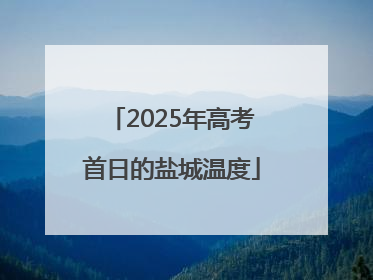 2025年高考首日的盐城温度